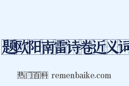 题欧阳南雷诗卷近义词是什么意思的图片